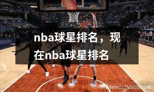 nba球星排名，现在nba球星排名