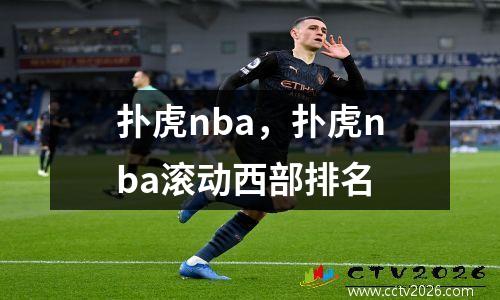 扑虎nba，扑虎nba滚动西部排名