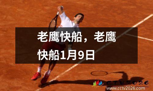 老鹰快船，老鹰快船1月9日