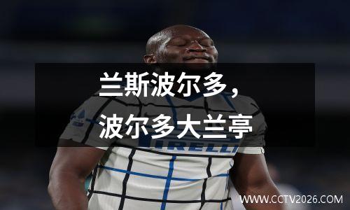 兰斯波尔多，波尔多大兰亭