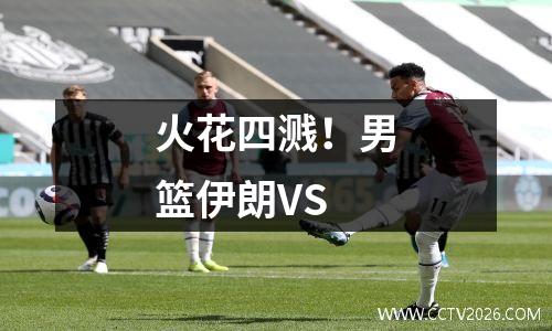 火花四溅！男篮伊朗VS