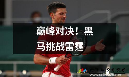 巅峰对决！黑马挑战雷霆
