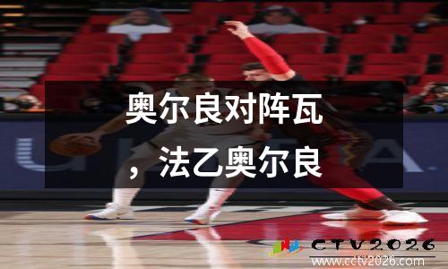 奥尔良对阵瓦，法乙奥尔良