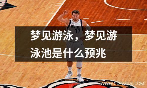 梦见游泳，梦见游泳池是什么预兆