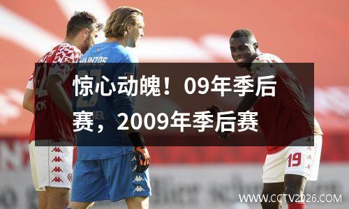 惊心动魄！09年季后赛，2009年季后赛