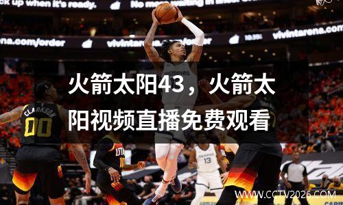 火箭太阳43，火箭太阳视频直播免费观看