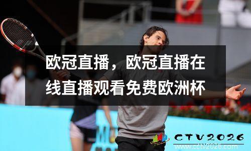 欧冠直播，欧冠直播在线直播观看免费欧洲杯
