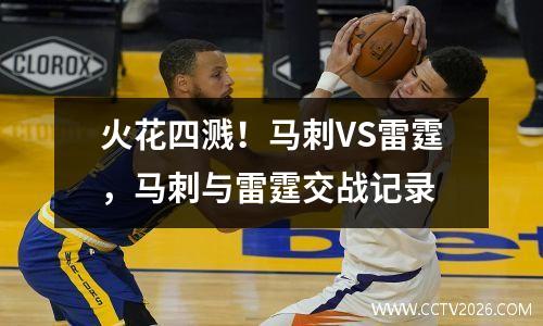 火花四溅！马刺VS雷霆，马刺与雷霆交战记录