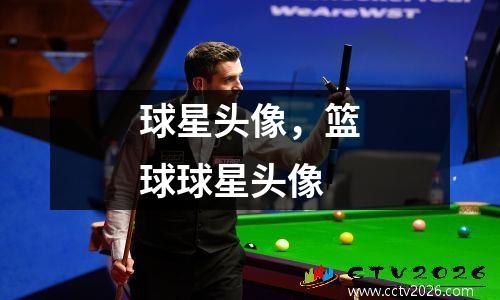 球星头像，篮球球星头像