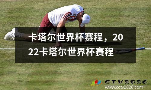 卡塔尔世界杯赛程，2022卡塔尔世界杯赛程
