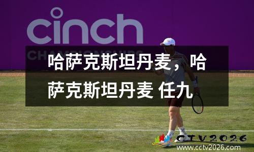 哈萨克斯坦丹麦，哈萨克斯坦丹麦 任九