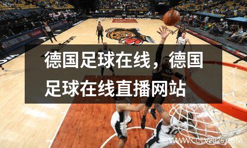德国足球在线，德国足球在线直播网站