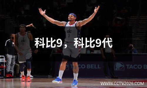 科比9，科比9代
