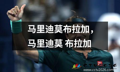 马里迪莫布拉加，马里迪莫 布拉加