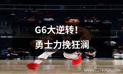G6大逆转！勇士力挽狂澜