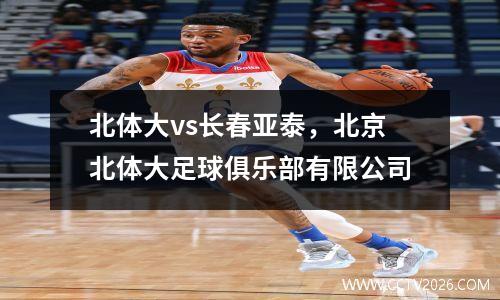 北体大vs长春亚泰，北京北体大足球俱乐部有限公司