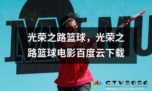 光荣之路篮球，光荣之路篮球电影百度云下载
