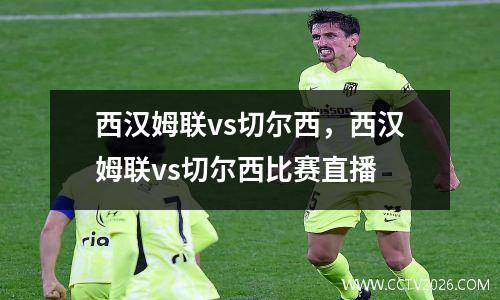 西汉姆联vs切尔西，西汉姆联vs切尔西比赛直播