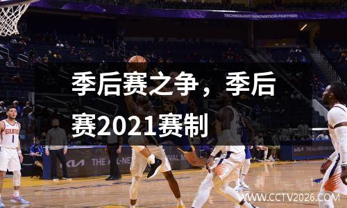 季后赛之争，季后赛2021赛制