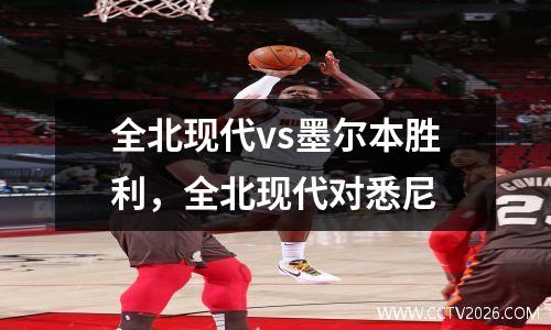 全北现代vs墨尔本胜利，全北现代对悉尼
