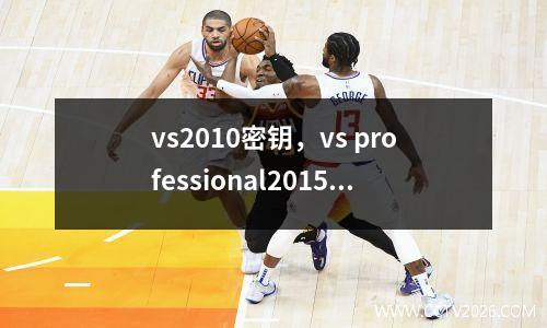 vs2010密钥，vs professional2015密钥