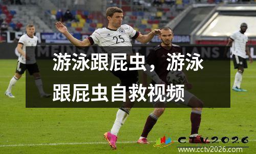 游泳跟屁虫，游泳跟屁虫自救视频