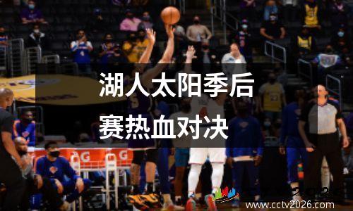 湖人太阳季后赛热血对决