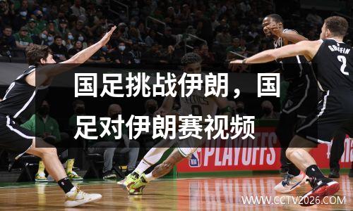 国足挑战伊朗，国足对伊朗赛视频