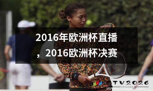 2016年欧洲杯直播，2016欧洲杯决赛