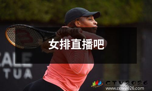 女排直播吧