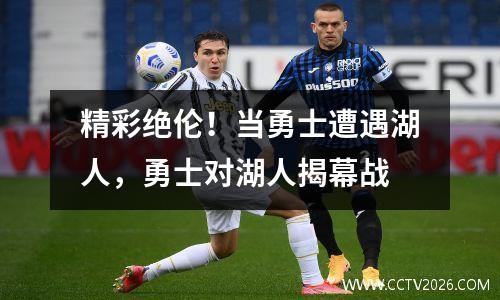 精彩绝伦！当勇士遭遇湖人，勇士对湖人揭幕战