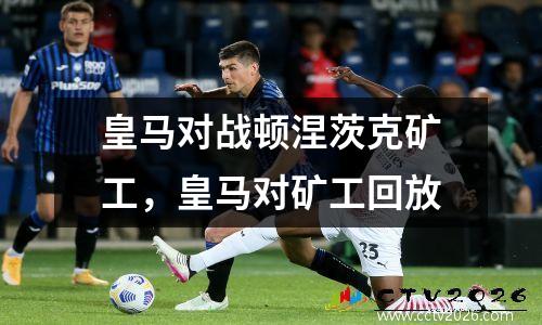 皇马对战顿涅茨克矿工，皇马对矿工回放