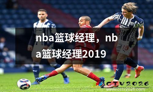 nba篮球经理，nba篮球经理2019