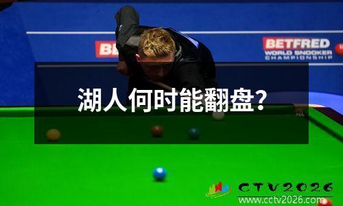 湖人何时能翻盘？