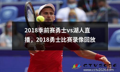 2018季前赛勇士vs湖人直播，2018勇士比赛录像回放