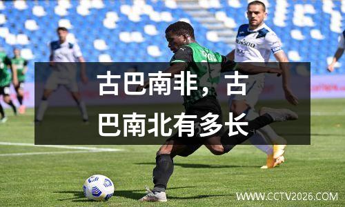 古巴南非，古巴南北有多长
