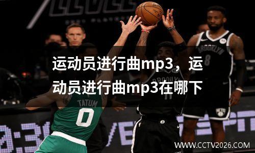 运动员进行曲mp3，运动员进行曲mp3在哪下