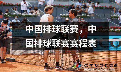 中国排球联赛，中国排球联赛赛程表