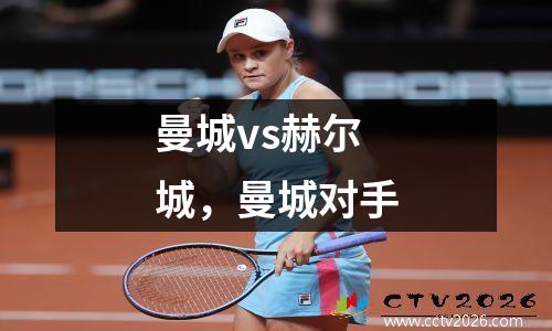 曼城vs赫尔城，曼城对手