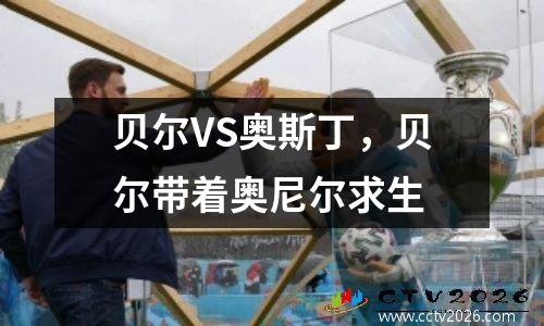 贝尔VS奥斯丁，贝尔带着奥尼尔求生