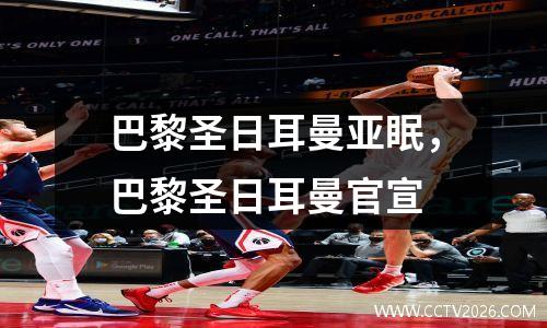 巴黎圣日耳曼亚眠，巴黎圣日耳曼官宣