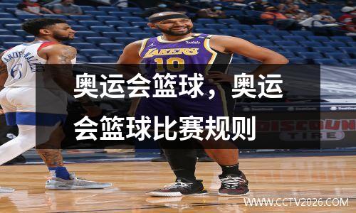 奥运会篮球，奥运会篮球比赛规则
