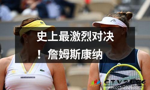 史上最激烈对决！詹姆斯康纳