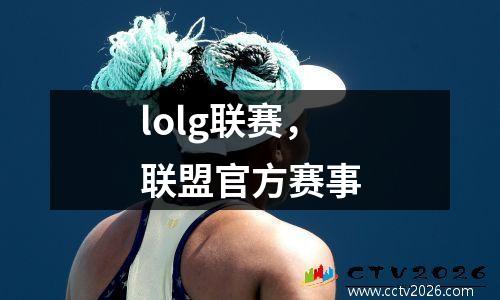 lolg联赛，联盟官方赛事