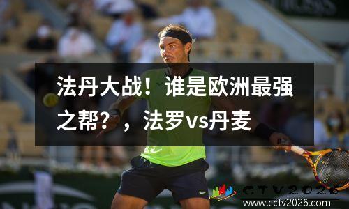 法丹大战！谁是欧洲最强之帮？，法罗vs丹麦