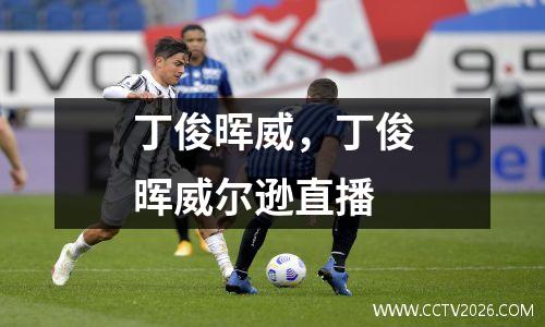 丁俊晖威，丁俊晖威尔逊直播