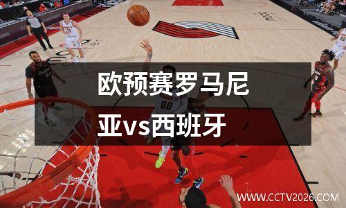 欧预赛罗马尼亚vs西班牙
