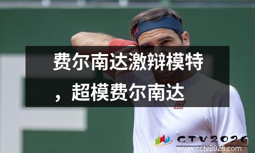 费尔南达激辩模特，超模费尔南达