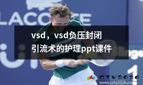 vsd，vsd负压封闭引流术的护理ppt课件