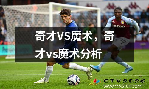 奇才VS魔术，奇才vs魔术分析